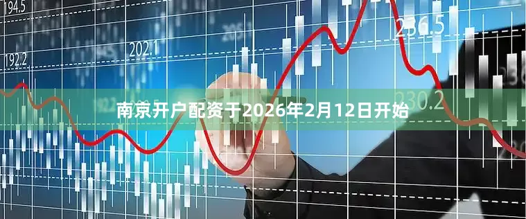 南京开户配资于2026年2月12日开始