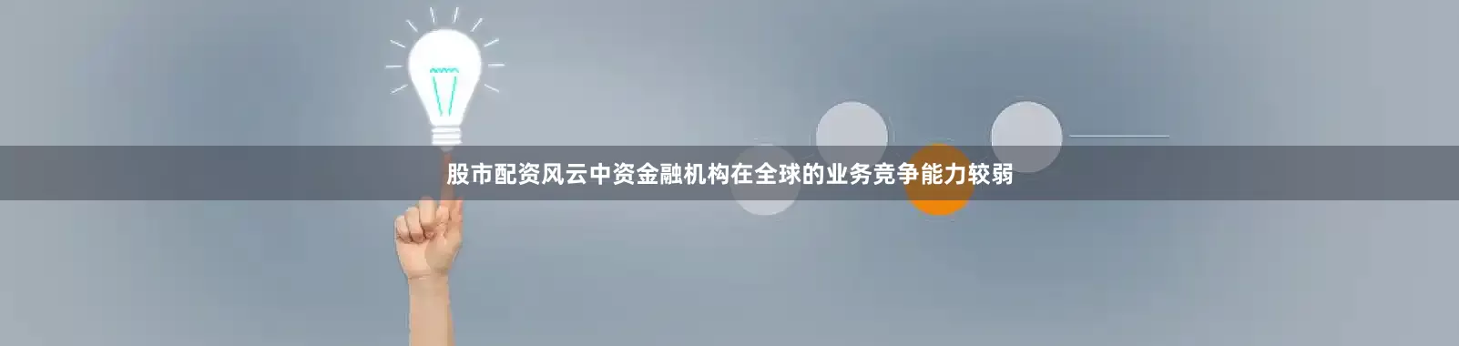 股市配资风云中资金融机构在全球的业务竞争能力较弱