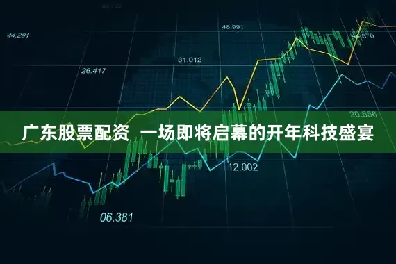 广东股票配资  一场即将启幕的开年科技盛宴