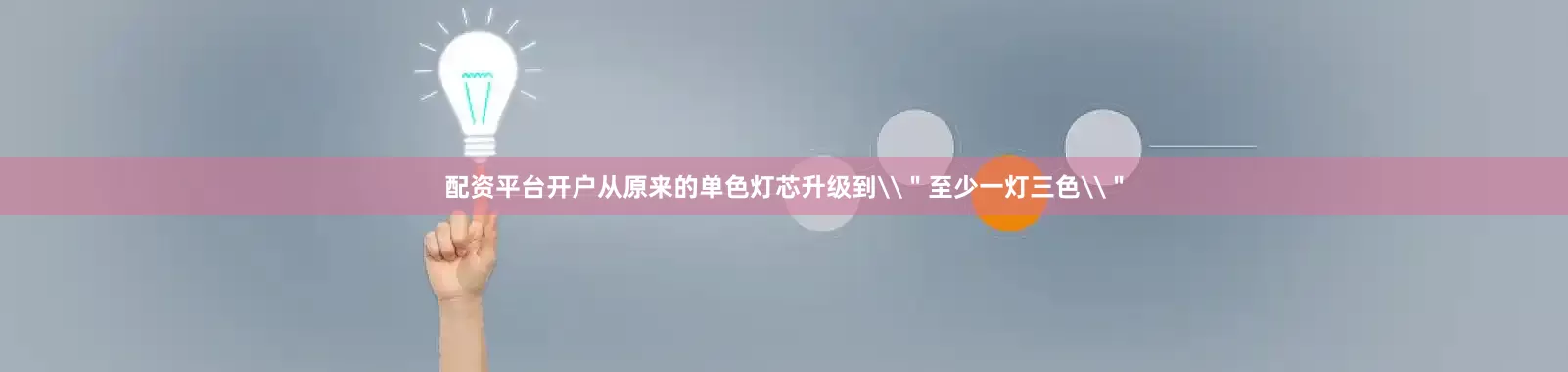 配资平台开户从原来的单色灯芯升级到\＂至少一灯三色\＂
